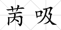 苪吸