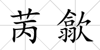 苪歙