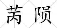 苪隕