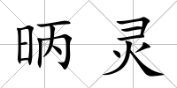 昞靈