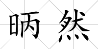 昞然