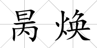 昺煥