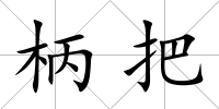 柄把
