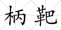 柄靶