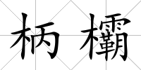柄欛
