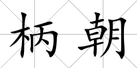 柄朝