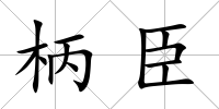 柄臣