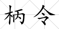 柄令