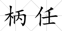 柄任