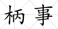 柄事