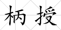柄授