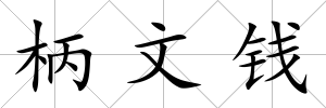 柄文錢