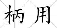 柄用