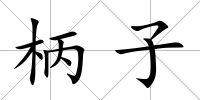柄子