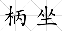 柄坐