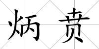 炳賁