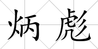 炳彪
