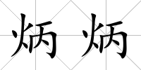 炳炳