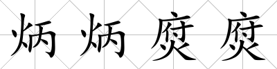 炳炳焤焤