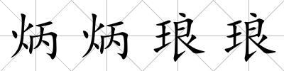 炳炳瑯瑯