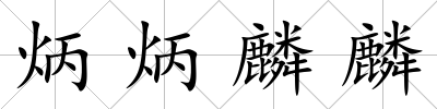 炳炳麟麟