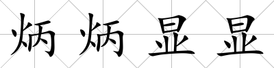 炳炳顯顯