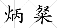 炳粲