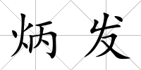 炳發(fā)