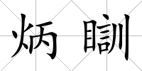 炳瞓