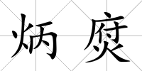 炳焤