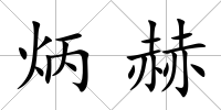 炳赫