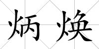 炳煥