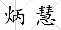 炳慧