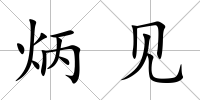 炳見