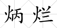 炳爛