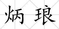炳瑯