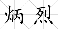 炳烈