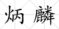炳麟