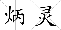 炳靈