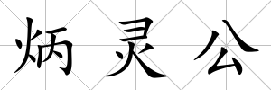 炳靈公