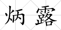 炳露
