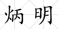 炳明