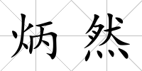 炳然