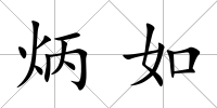 炳如