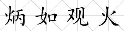炳如觀火