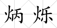 炳爍