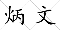 炳文