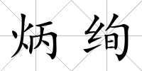 炳絢