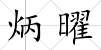 炳曜