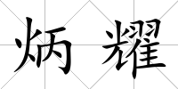 炳耀
